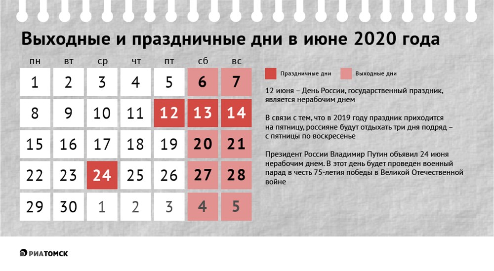Календарь праздников и выходных в июне 2020 г - РИА Томск