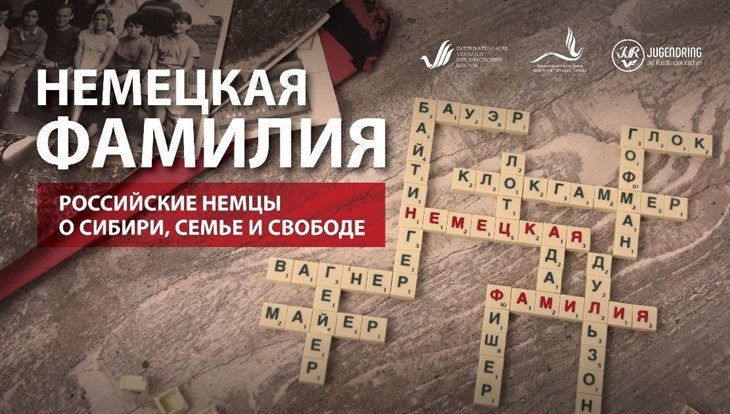 Фильм томичей о российских немцах переведут и покажут в Германии