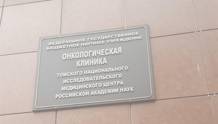 Онкология томск савиных. Томская онкологическая больница. Томский медицинский онкологический центр. Томский институт онкологии Савиных 12/1. Онкологическая клиника Томского НИМЦ РАН, Томск.