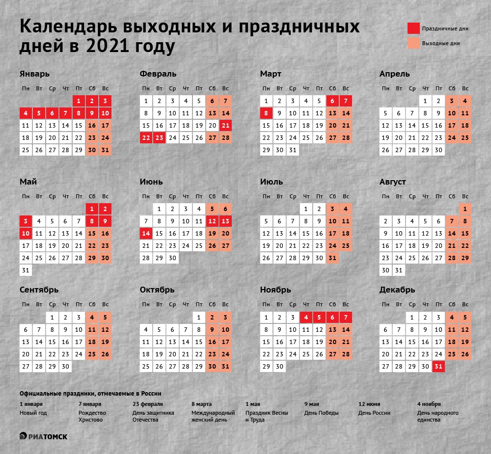 Как будем отдыхать в 2021 году: календарь выходных и праздников - РИА Томск