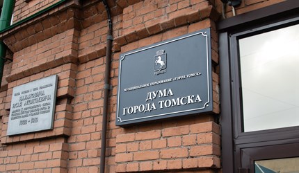Гордума приняла бюджет Томска на 2017г с максимальным дефицитом