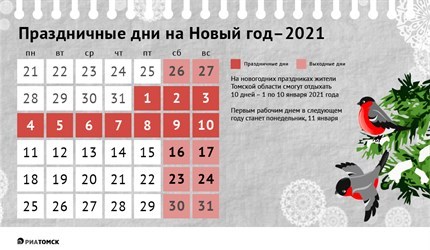 Новый год – 2021: календарь праздников и выходных дней