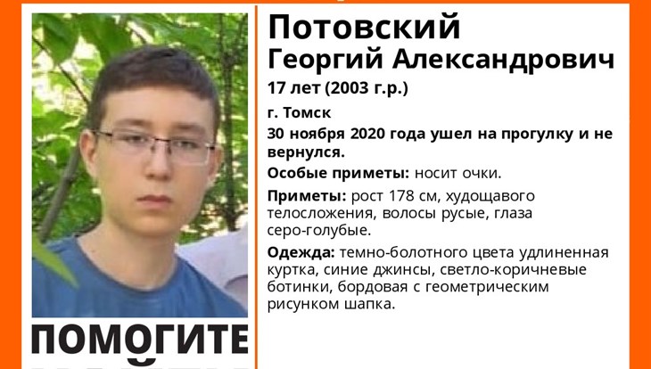 Семнадцатилетний подросток пропал в Томске