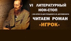 ТГУ приглашает томичей записать видеороман Игрок Достоевского