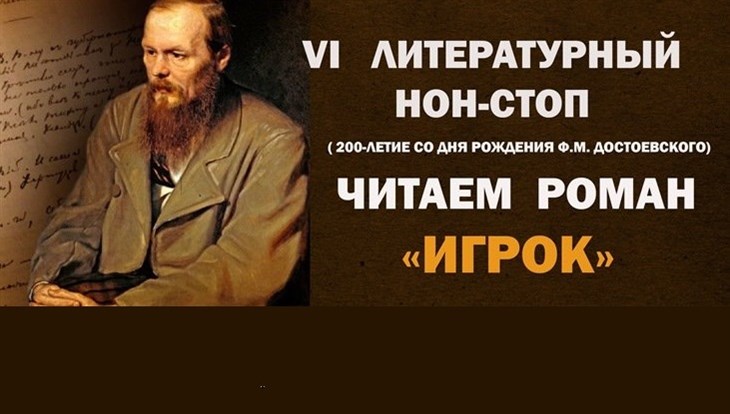 ТГУ приглашает томичей записать видеороман Игрок Достоевского