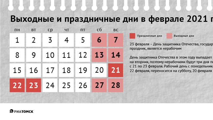 Сколько дней отдыхаем на 23 февраля: календарь на 2021г - РИА Томск