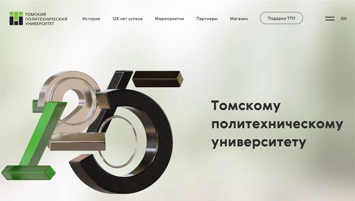 Tomsk congratulate TPU on its 125th anniversary on a festive website