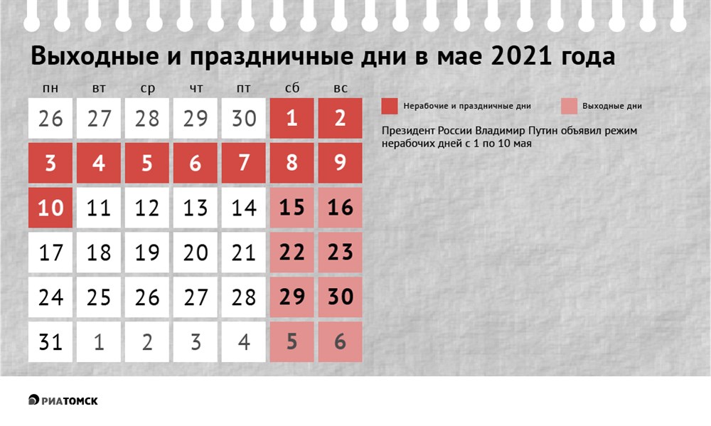 Как отдыхаем в мае 2021 года: календарь выходных дней - РИА Томск