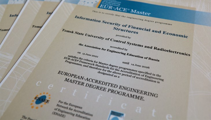 TUSUR's information security programs passed European accreditation