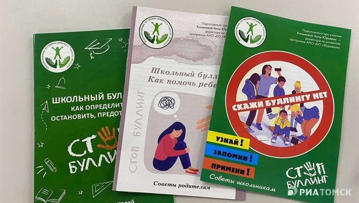 Томские школы с 1 сентября будут бороться с буллингом по методичкам