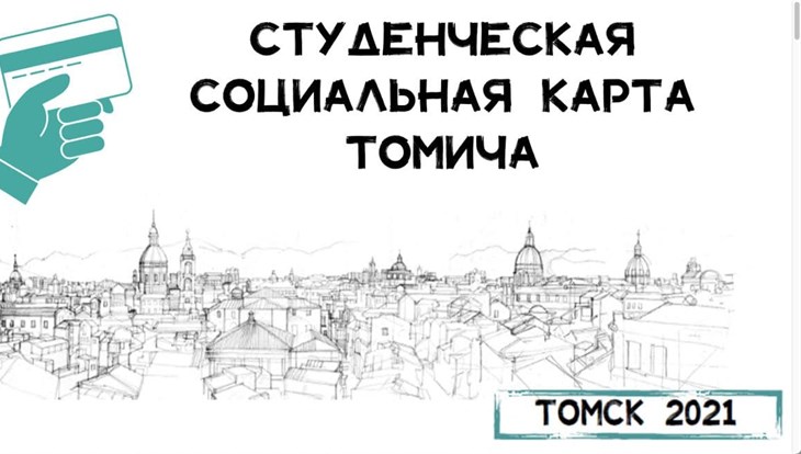 Новые люди предлагают ввести единый проездной для студентов в Томске