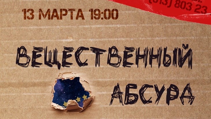 Спектакль-абсурд о культуре неосознанного потребления пройдет в Томске