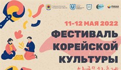 Фестиваль корейской культуры пройдет в ТГУ 11-12 мая