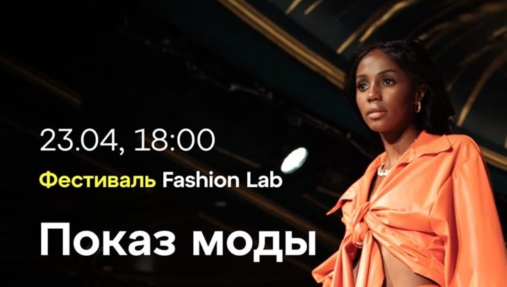 Местные дизайнеры представят свои коллекции на фестивале моды в Томске