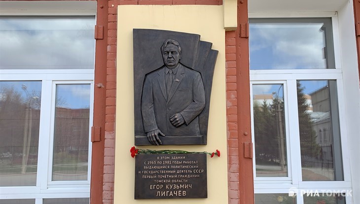 Мемориальная доска Лигачеву появилась на фасаде музея в центре Томска