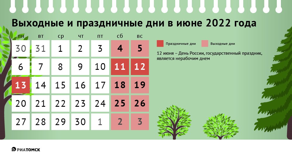 Как отдыхаем в июне 2022 года: календарь выходных и праздников - РИА Томск