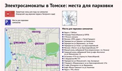 Парковки для электросамокатов в Томске: карта и список мест