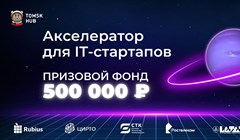 Три IT-стартапа смогут выиграть 500 тыс руб на акселераторе в Томске