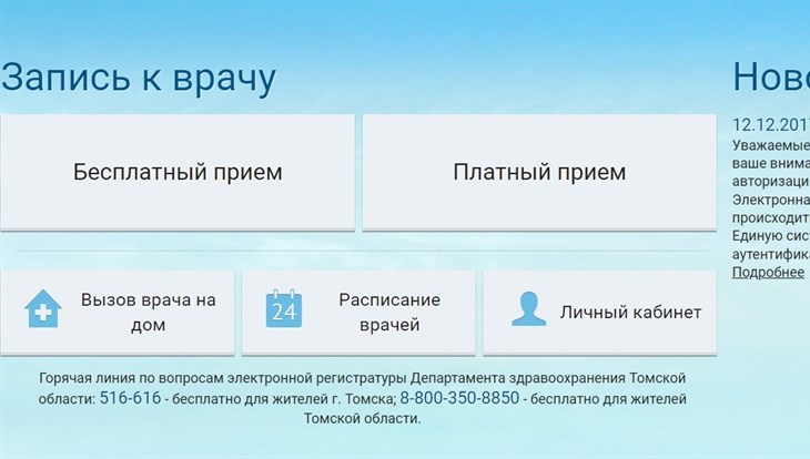 Сайт электронной регистратуры временно не работает в Томской области