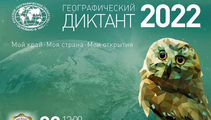 Географический диктант пройдет в Томске на площадке ИЦАЭ 30 октября