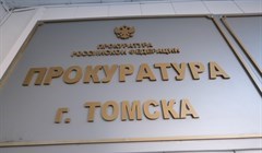 Прокуратура Томска проверит законность квитанций с услугой страхования