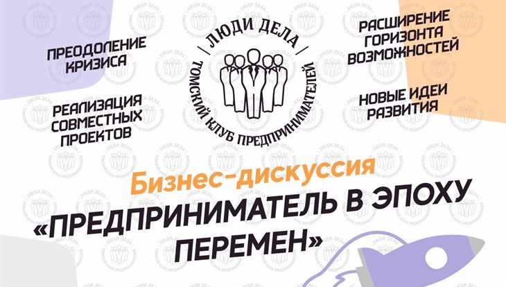 Дискуссия о бизнесе в эпоху перемен пройдет в Томске 29 ноября