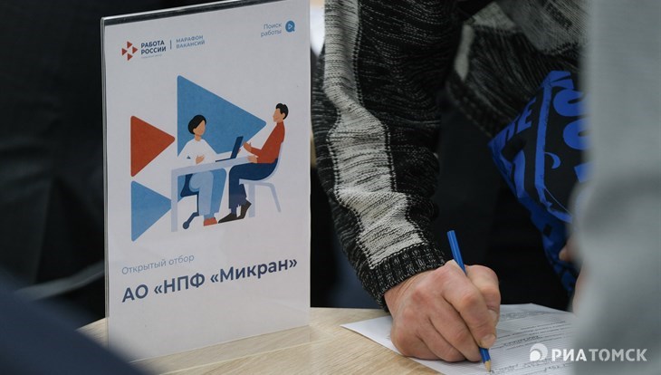 Более 260 томичей посетили ярмарку вакансий промпредприятий