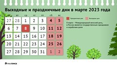 Как отдыхаем в марте 2023 года: календарь выходных и праздников