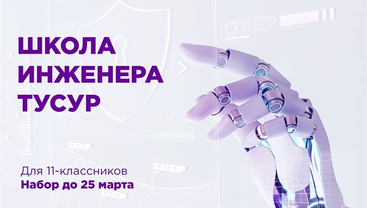 ТУСУР набирает одиннадцатиклассников в бесплатную Школу инженера