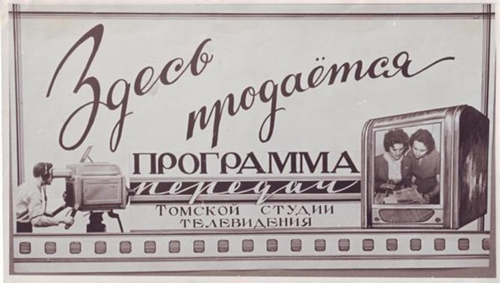 Томская телепрограмма