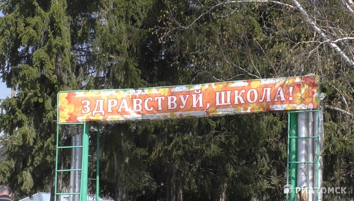 Учителя&ученики: власти Томска о готовности школ к 1 сентября