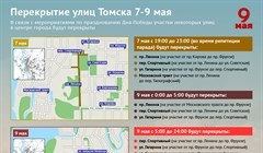 Какие улицы будут перекрыты в Томске 9 мая и накануне: карта и время