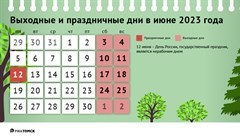 Будем ли отдыхать на День России 2023: выходные в июне