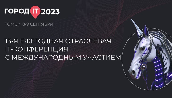 Конференция Город IT–2023