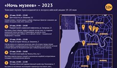 Ночь музеев – 2023 в Томске: программа акции на карте города