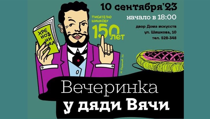 Томичи отметят 150-летие писателя Шишкова на Вечеринке у дяди Вячи