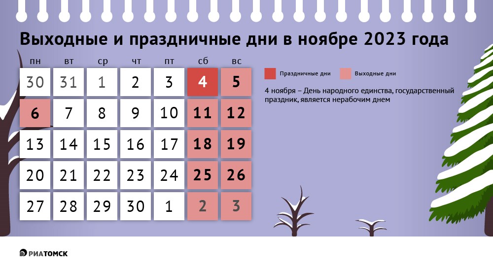 Как отдыхаем в ноябре 2023 года: календарь праздников и выходных |  21.10.2023 | Томск - БезФормата