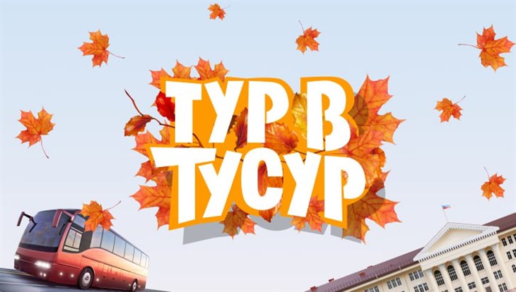 ТУСУР проведет на осенних каникулах автобусные туры для школьников