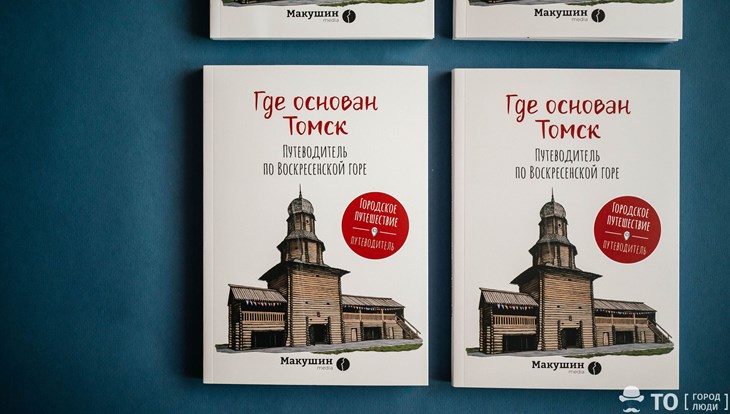 Издательство Макушин Медиа выпустило новый гид по центру Томска