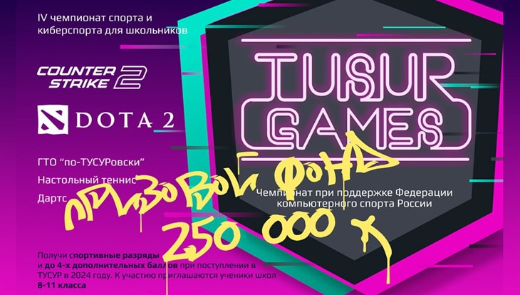 Школьники получат баллы для поступления за участие в TUSUR GAMES-2024