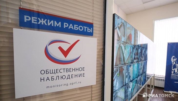 Центр общественного видеонаблюдения за выборами открылся в Томске