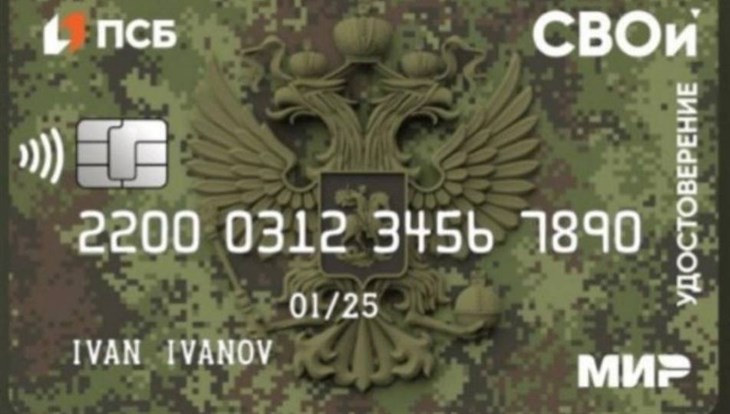 ПСБ первым в РФ запустил карту-удостоверение для ветеранов СВО