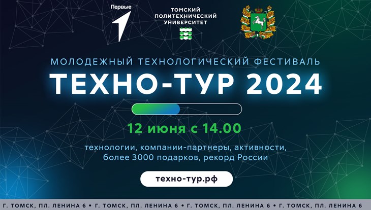 Молодежный технологический фестиваль Техно-тур 2024 в Томске