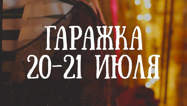Гаражная распродажа в пользу животных пройдет в Томске в эти выходные
