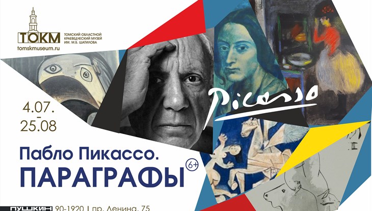 Выставка литографий Пабло Пикассо открылась в Томске