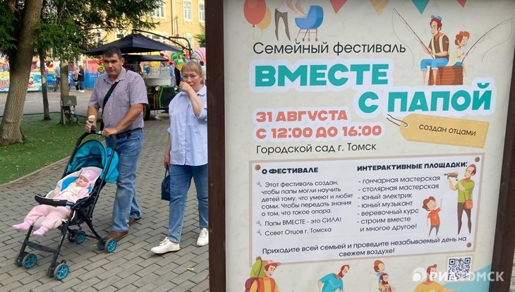 Фестиваль Вместе с папой пройдет в томском Горсаду 31 августа