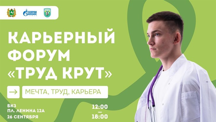 Карьерный форум Труд крут пройдет в томском БКЗ 26 сентября