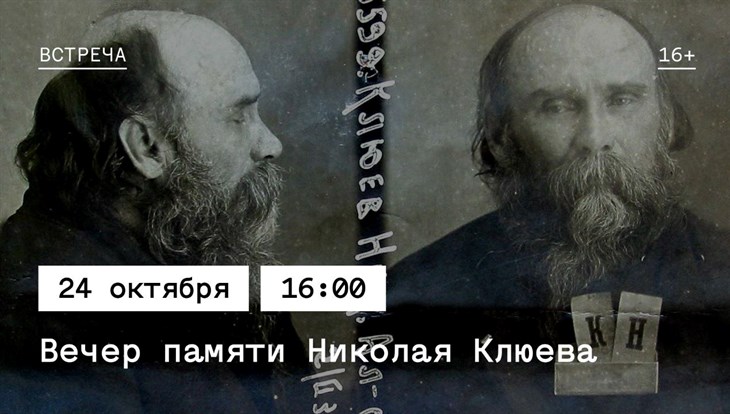 Вечер памяти поэта Клюева пройдет 24 октября в томском музее НКВД