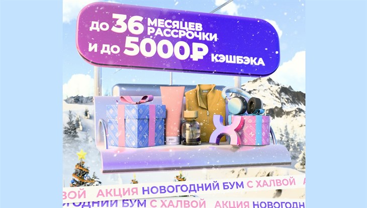 Совкомбанк запустил акцию Новогодний бум с Халвой