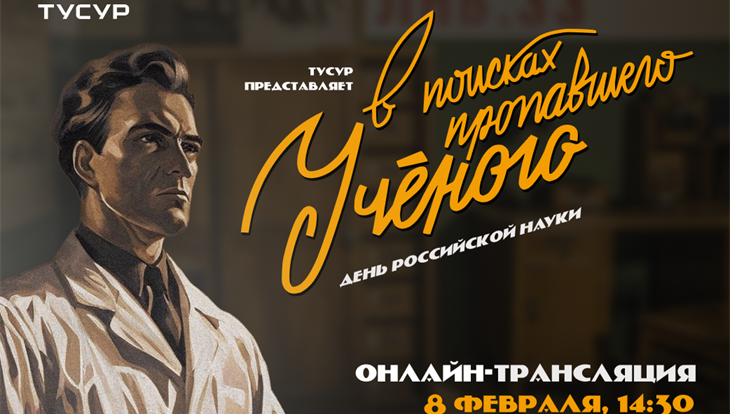 Квест для школьников по поиску ученого пройдет в ТУСУРе в День науки